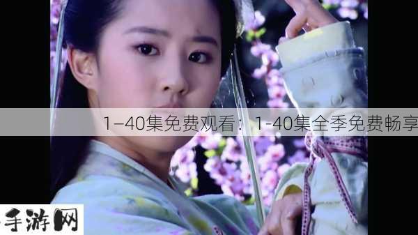 1—40集免费观看：1-40集全季免费畅享