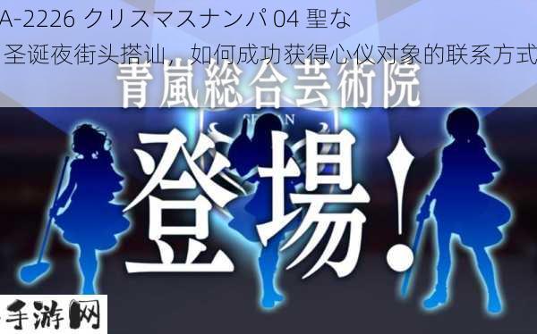 200GANA-2226 クリスマスナンパ 04 聖なる夜に：圣诞夜街头搭讪，如何成功获得心仪对象的联系方式？