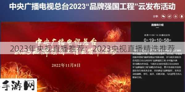 2023年央视直播推荐：2023央视直播精选推荐