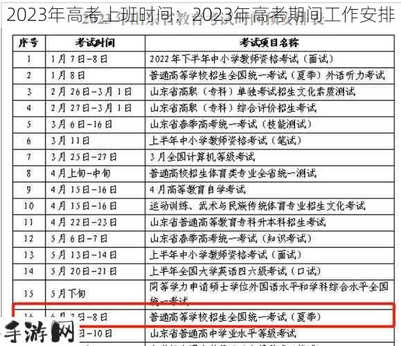 2023年高考上班时间：2023年高考期间工作安排