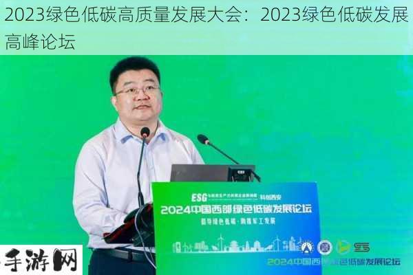 2023绿色低碳高质量发展大会：2023绿色低碳发展高峰论坛