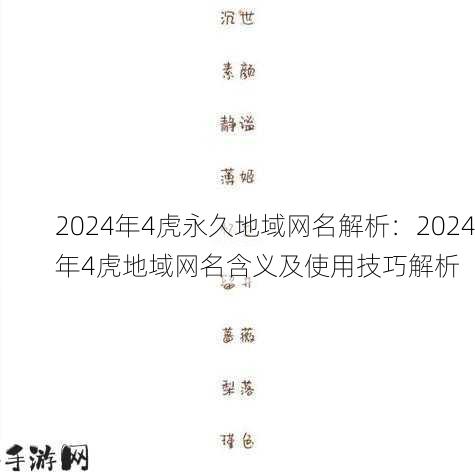 2024年4虎永久地域网名解析：2024年4虎地域网名含义及使用技巧解析