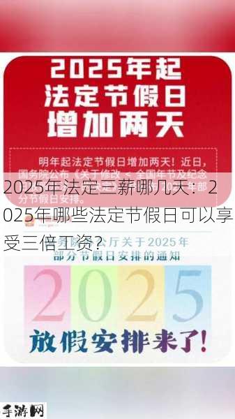 2025年法定三薪哪几天：2025年哪些法定节假日可以享受三倍工资？