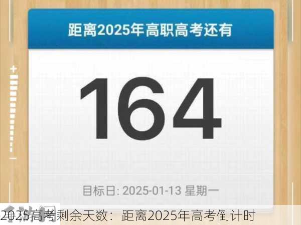 2025高考剩余天数：距离2025年高考倒计时