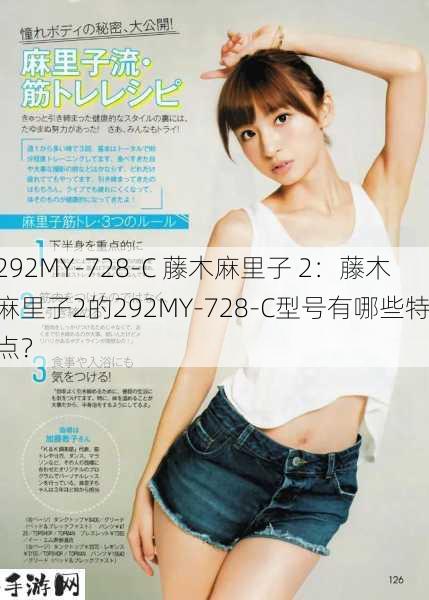 292MY-728-C 藤木麻里子 2：藤木麻里子2的292MY-728-C型号有哪些特点？