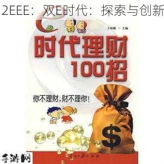 2EEE：双E时代：探索与创新