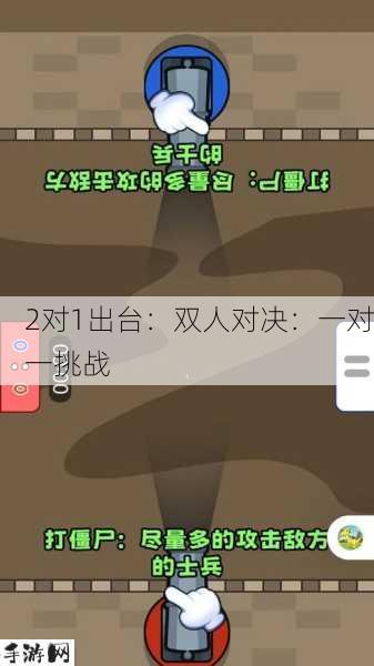 2对1出台：双人对决：一对一挑战