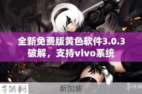 303vivo免费下载大全：303vivo资源免费下载合集