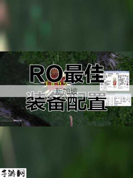 仙境传说RO手游装备如何搭配与附魔？附详细攻略指南