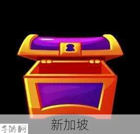 如何获取《球球大作战》中的紫色宝箱？攻略分享