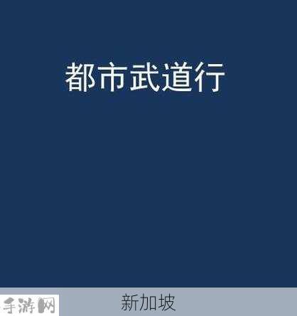 doi通关游戏笔趣阁全文免费阅读：如何在笔趣阁免费阅读完整的DOI通关游戏内容？