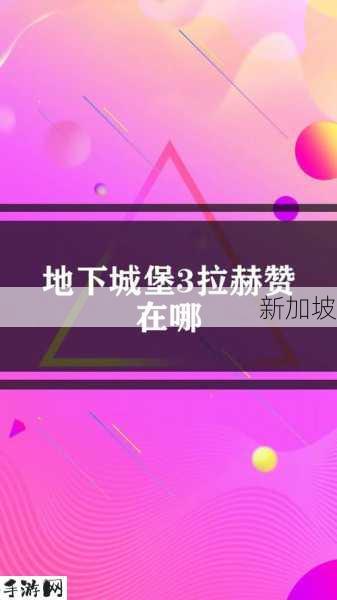 地下城堡3击败拉赫赞怎么打，策略、资源管理与最大化价值