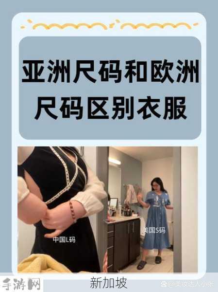 亚洲与欧洲尺码对比：如何精准挑选合适尺寸？