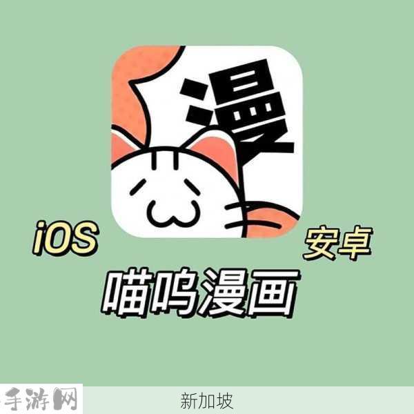 喵呜漫画APP安卓版：海量动漫、漫画与轻小说一网打尽