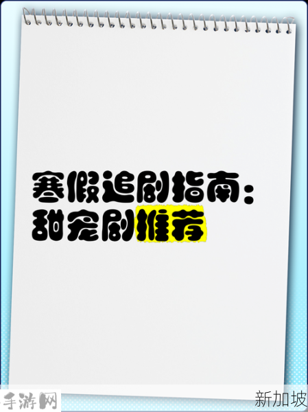 深夜追剧指南：凌晨三点如何挑选高清好剧，轻松度过静谧时光