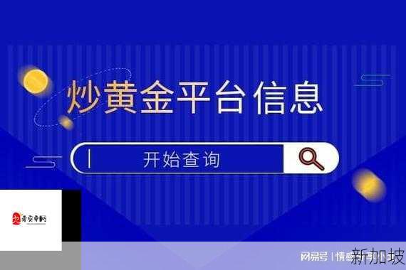 黄金网站免费版官网安全性如何？怎样挑选靠谱投资平台？