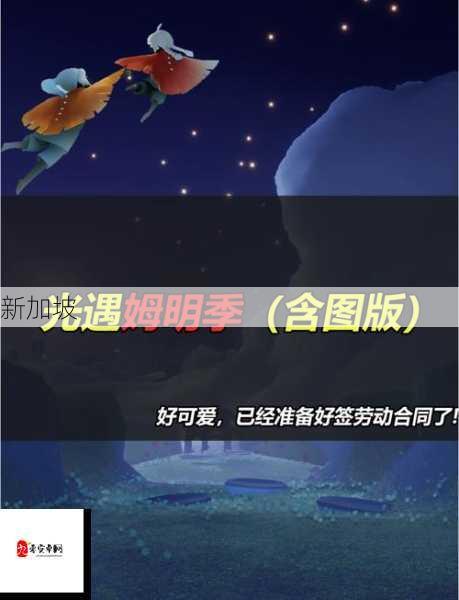 光遇姆明季地图入口探秘，解锁梦幻世界的钥匙