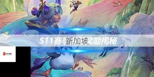 英雄联盟赛季交替的时间管理艺术，S10结束与S11开启的智慧