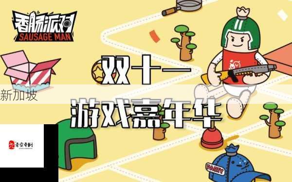 香肠派对双十一狂欢，2020福利活动全揭秘