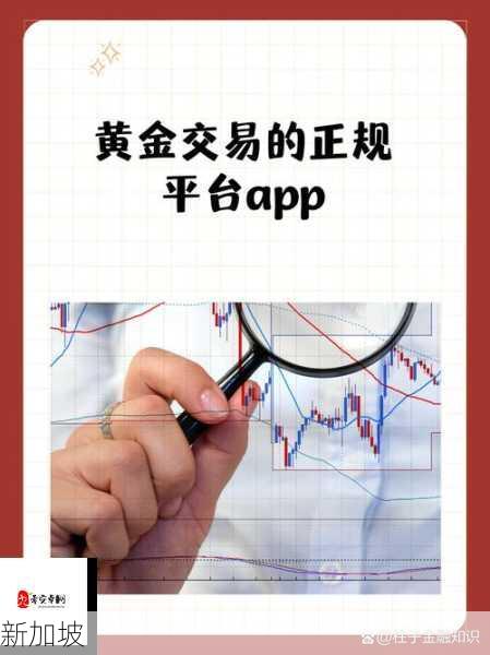 怎样挑选合适的黄金网站APP？观看前须知事项(1)